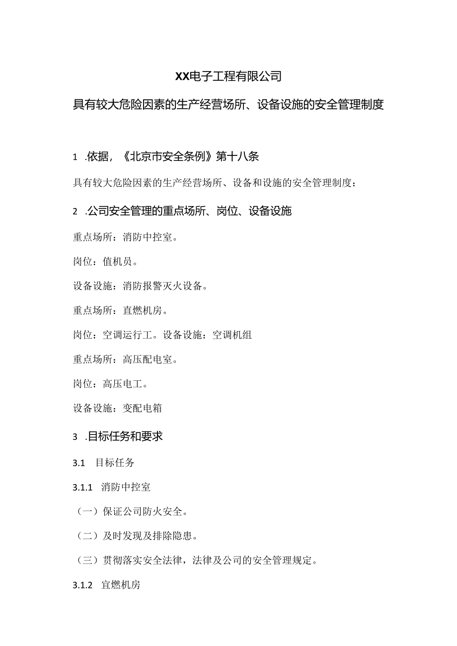 XX电子工程有限公司具有较大危险因素的生产经营场所、设备设施的安全管理制度（2024年）.docx_第1页