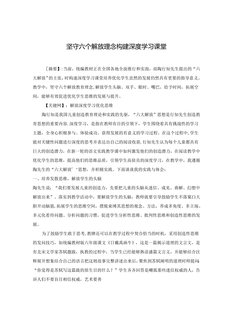 坚守六个解放理念 构建深度学习课堂.docx_第1页