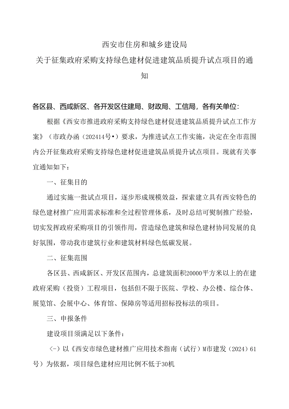 西安市关于征集政府采购支持绿色建材促进建筑品质提升试点项目的通知（2024年）.docx_第1页