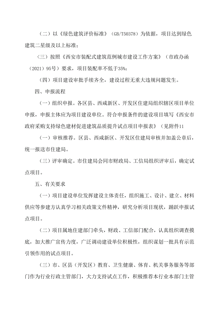 西安市关于征集政府采购支持绿色建材促进建筑品质提升试点项目的通知（2024年）.docx_第2页