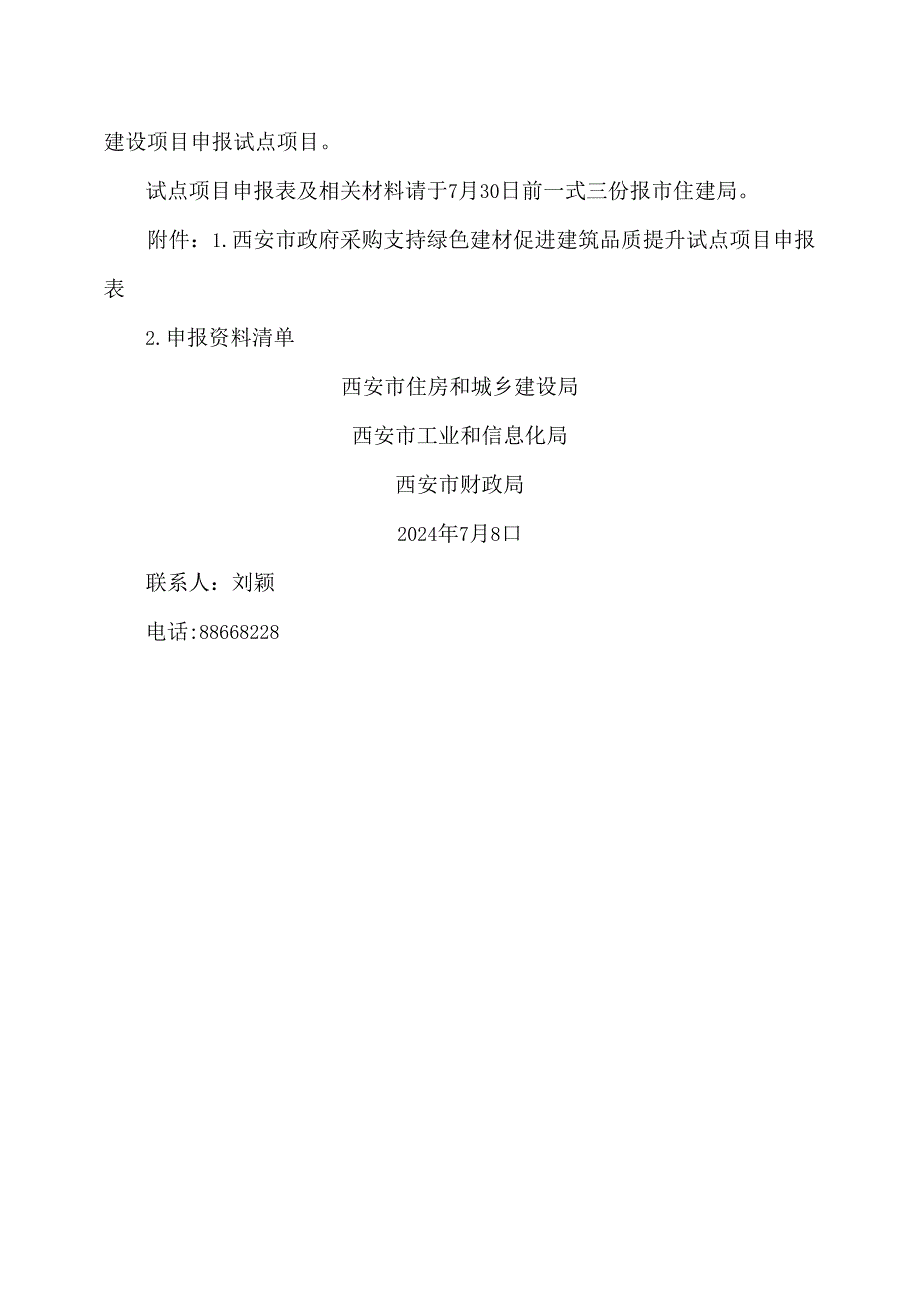 西安市关于征集政府采购支持绿色建材促进建筑品质提升试点项目的通知（2024年）.docx_第3页