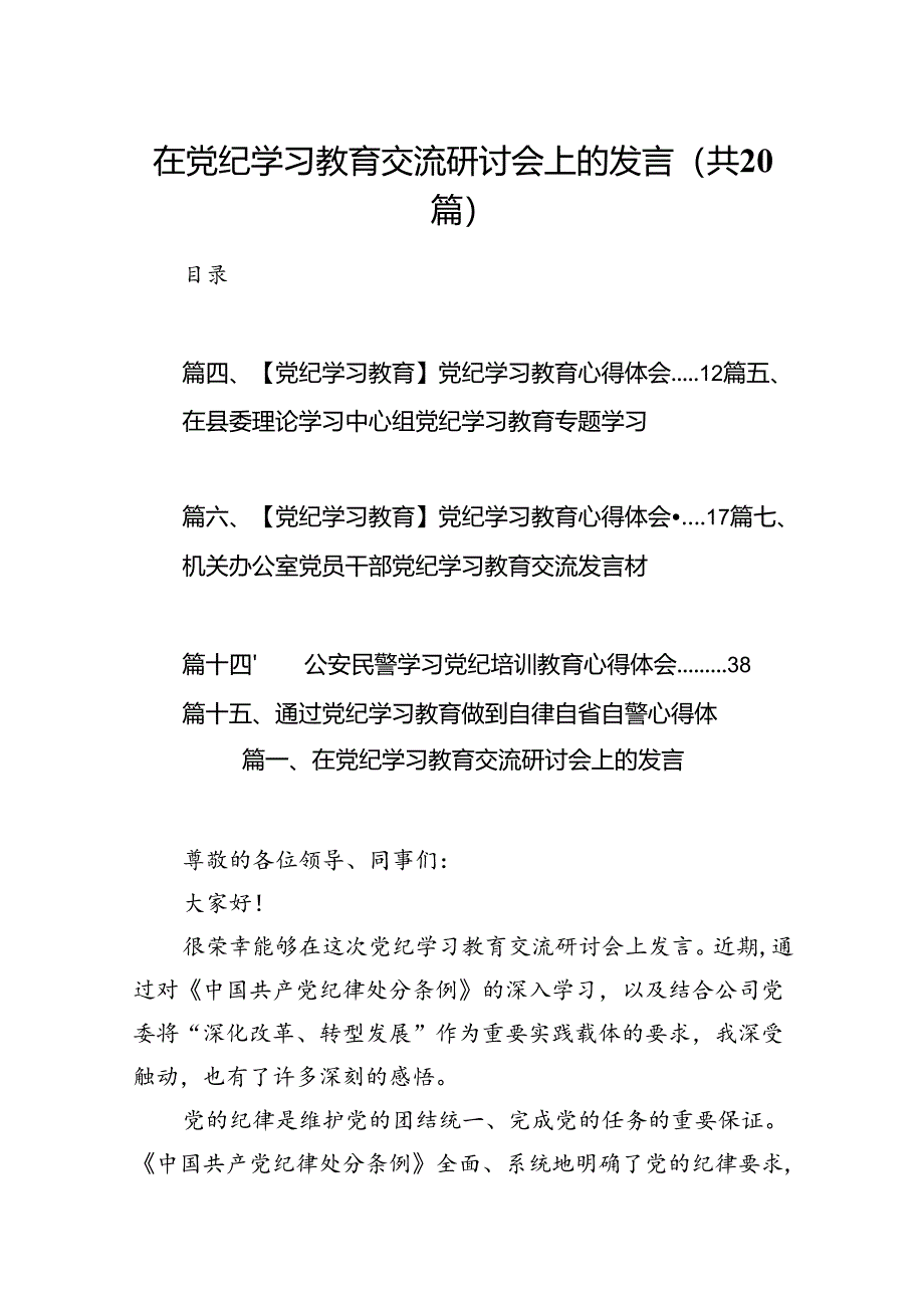 在党纪学习教育交流研讨会上的发言（共20篇）.docx_第1页