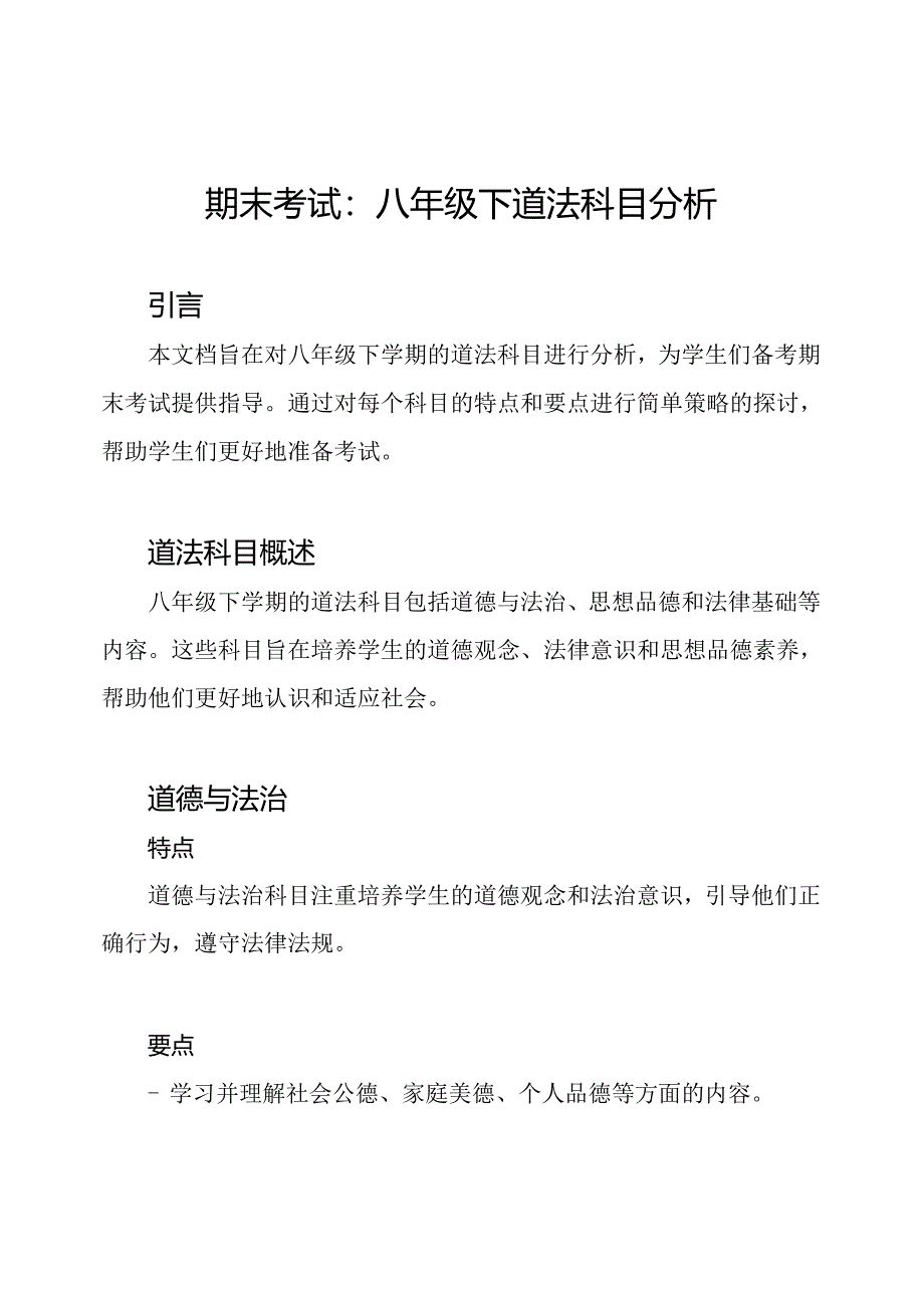 期末考试：八年级下道法科目分析.docx_第1页