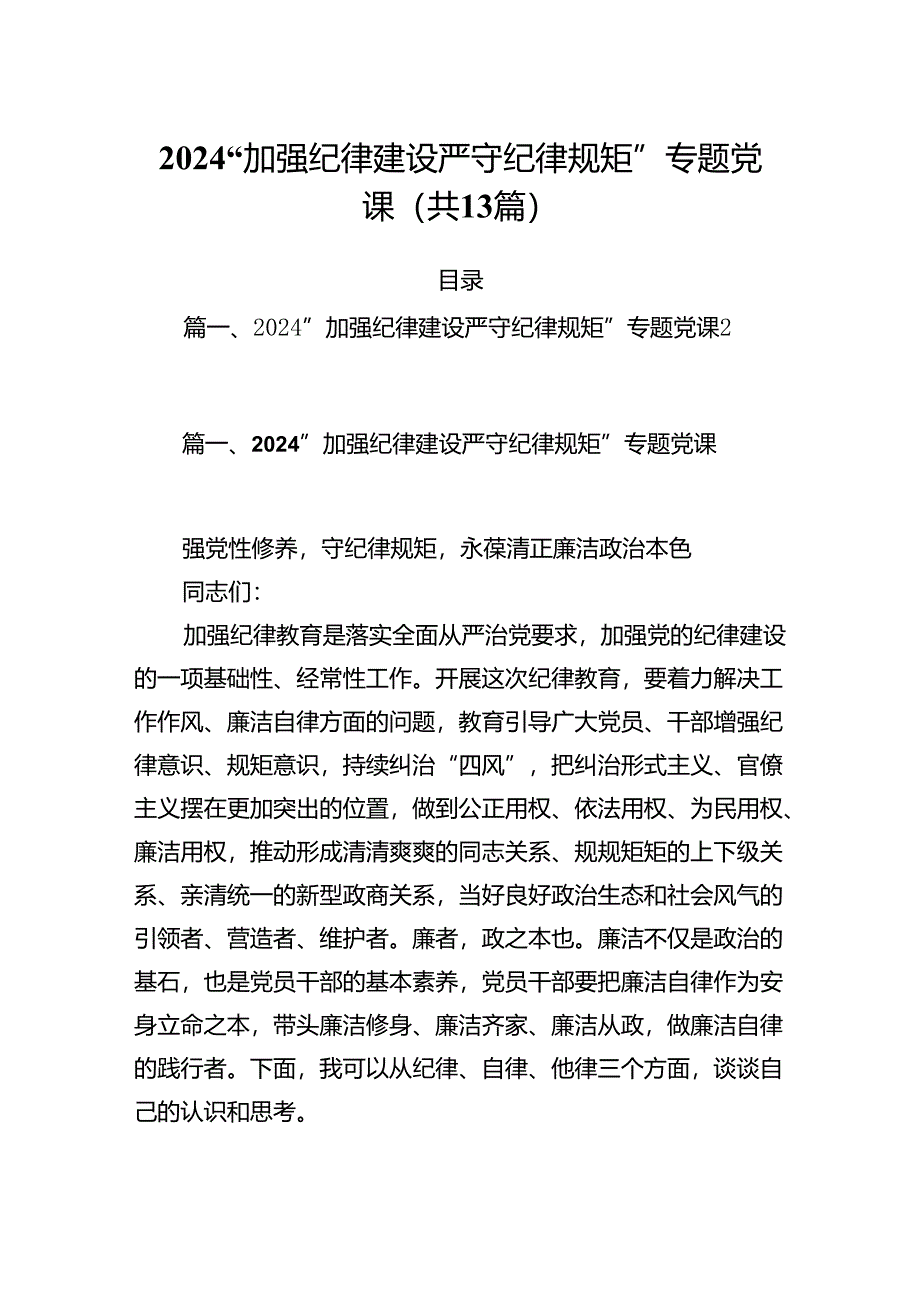 “加强纪律建设严守纪律规矩”专题党课13篇（精编版）.docx_第1页