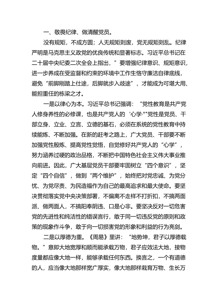 “加强纪律建设严守纪律规矩”专题党课13篇（精编版）.docx_第2页