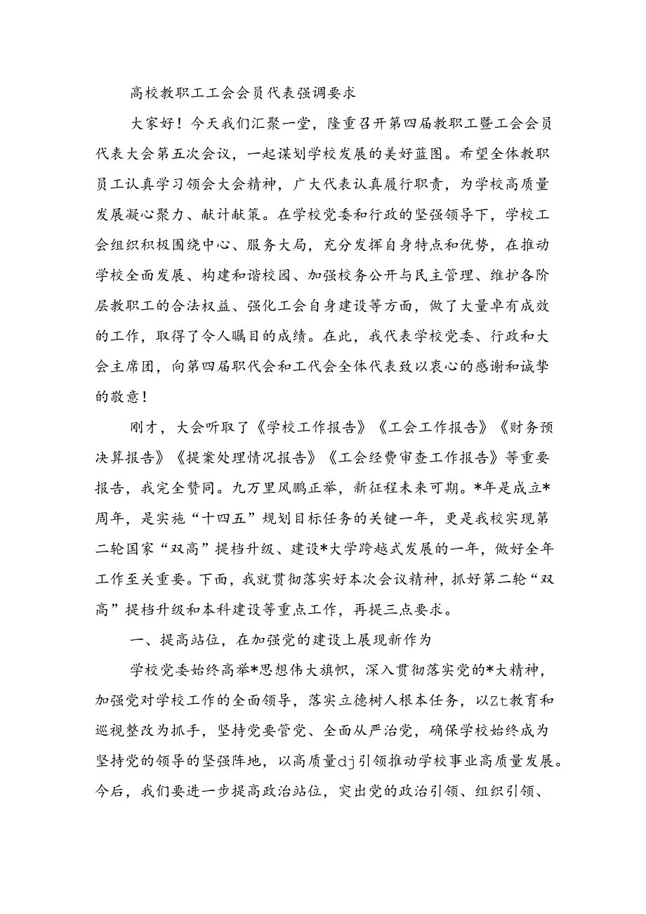 高校教职工工会会员代表强调要求.docx_第1页