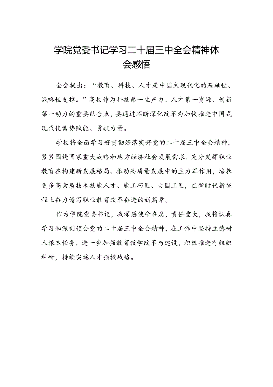 学院党委书记学习二十届三中全会精神体会感悟.docx_第1页