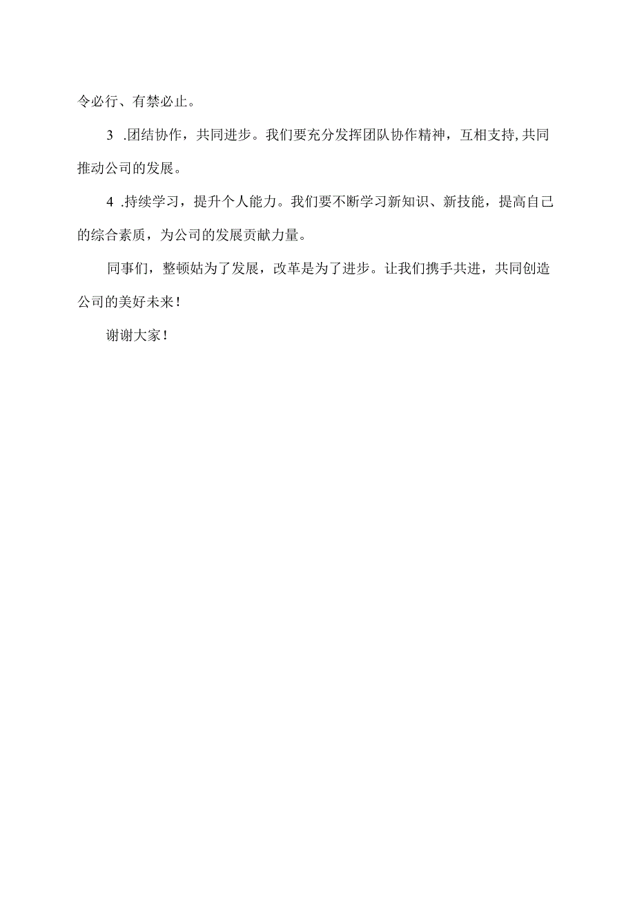 员工整顿大会发言稿.docx_第2页