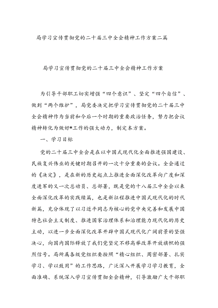 局学习宣传贯彻党的二十届三中全会精神工作方案二篇.docx_第1页