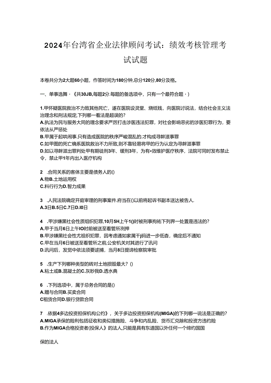 2024年台湾省企业法律顾问考试：绩效考核管理考试试题.docx_第1页