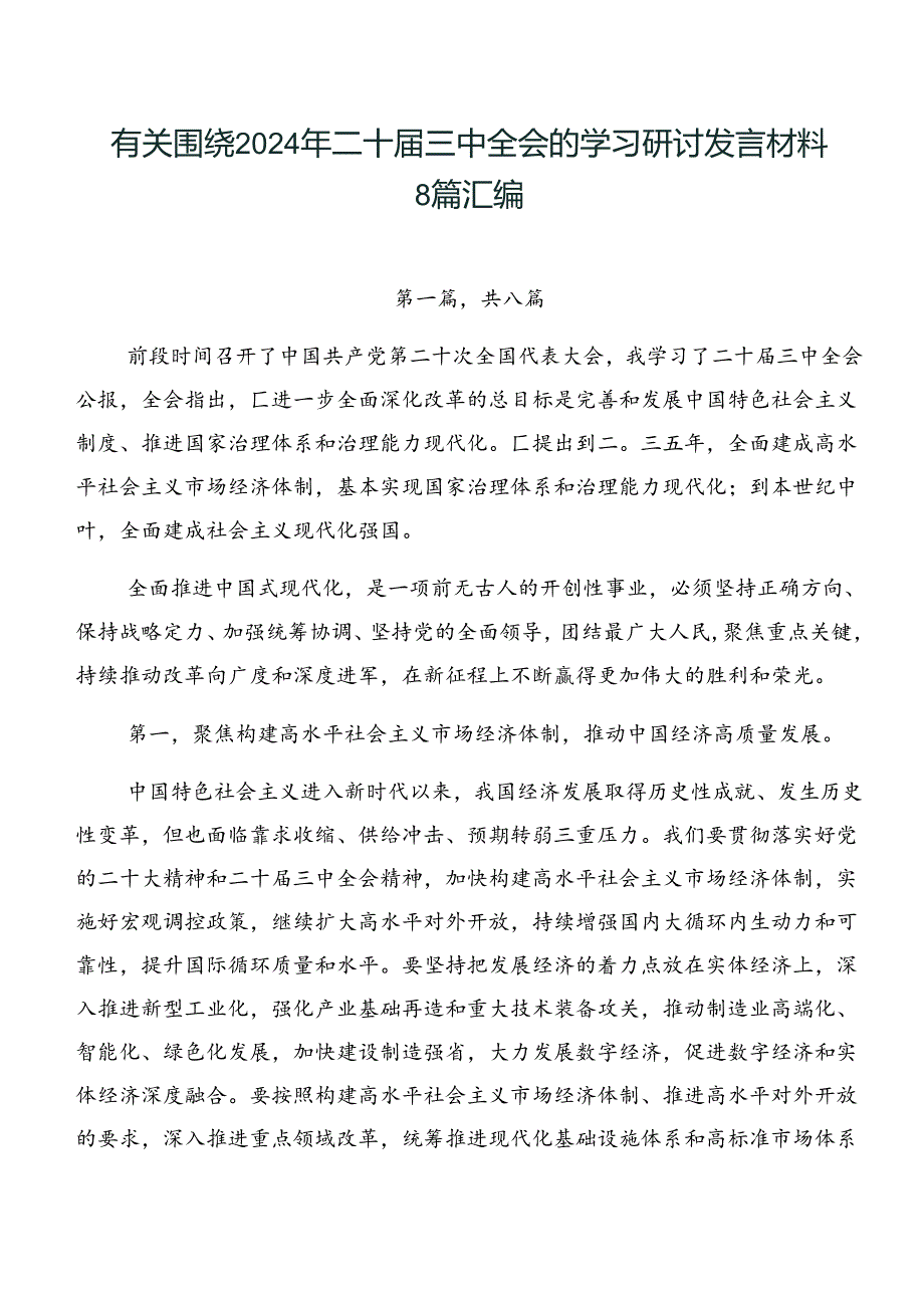 有关围绕2024年二十届三中全会的学习研讨发言材料8篇汇编.docx_第1页