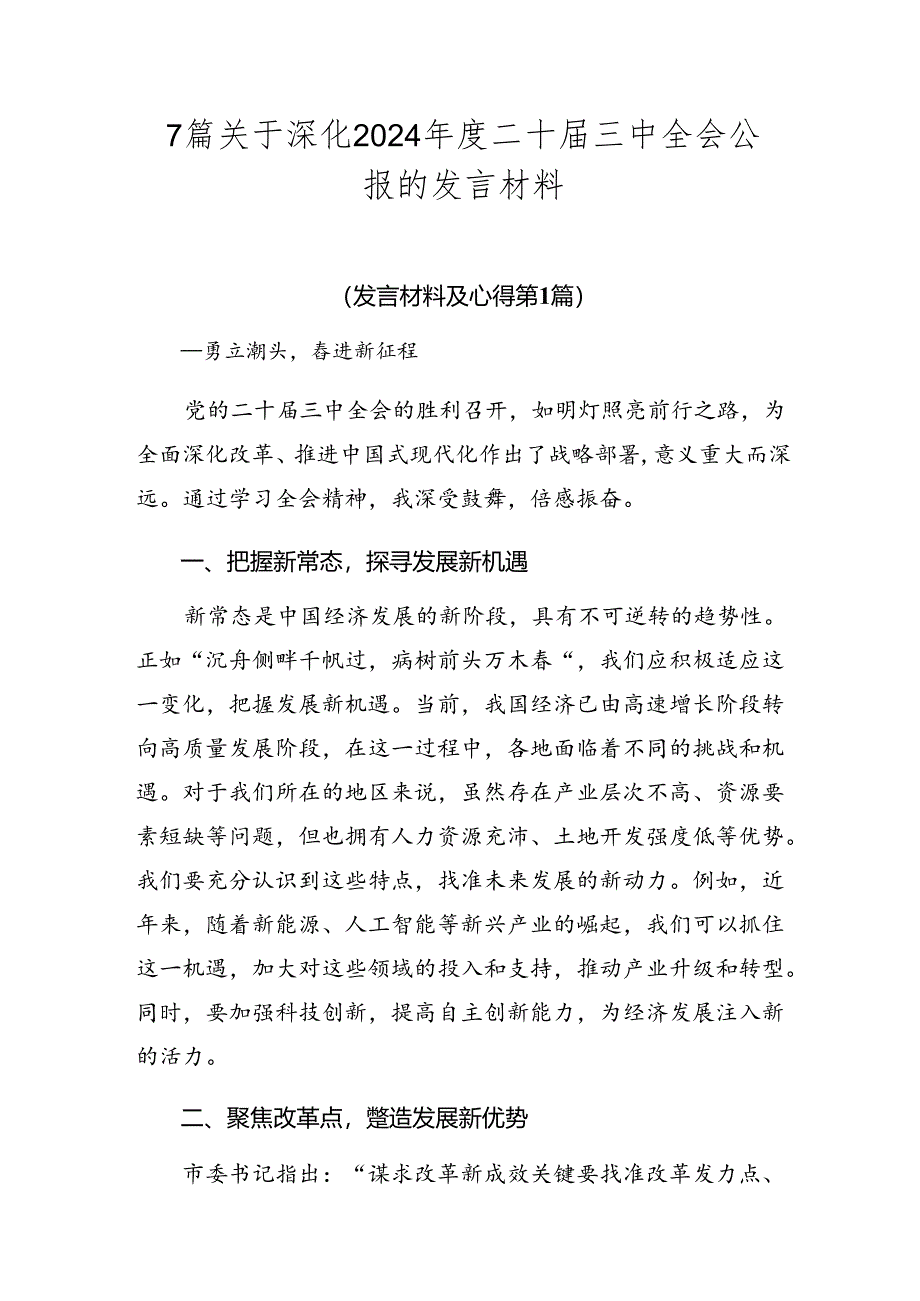 7篇关于深化2024年度二十届三中全会公报的发言材料.docx_第1页