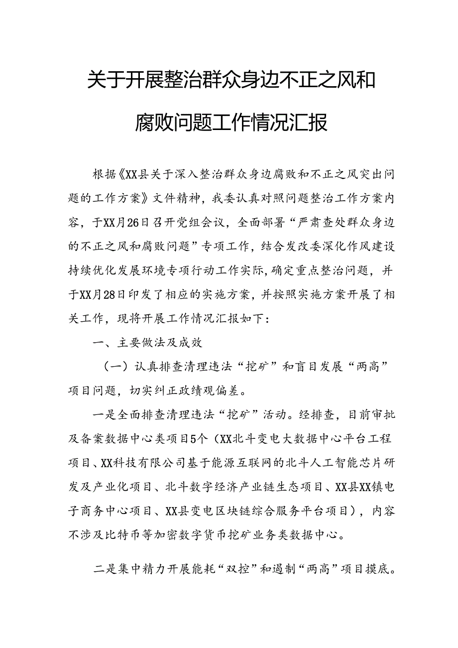 2024年关于开展整治群众身边不正之风和腐败问题工作情况报告.docx_第1页