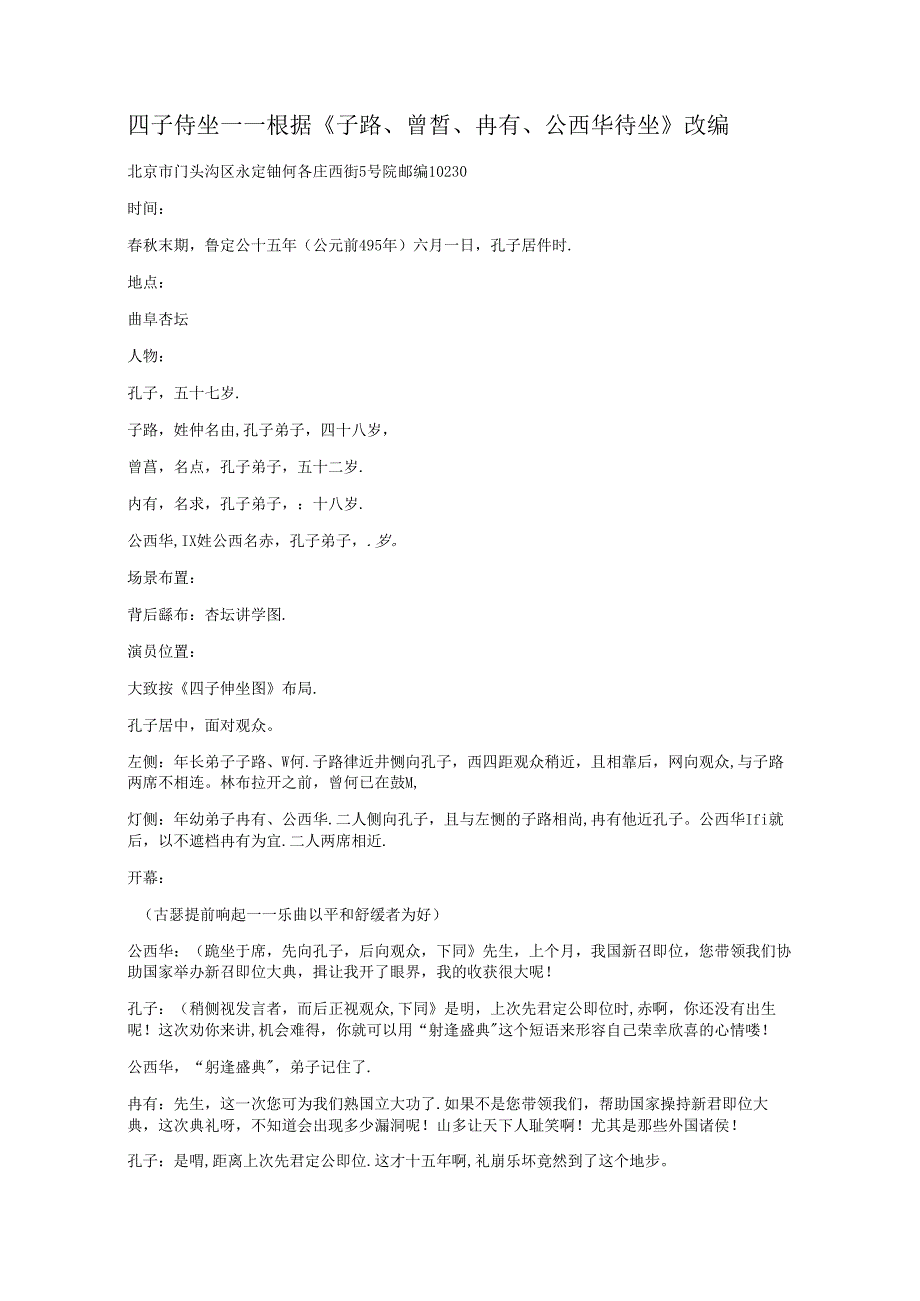 四子侍坐-——根据《子路、曾皙、冉有、公西华侍坐》改编.docx_第1页