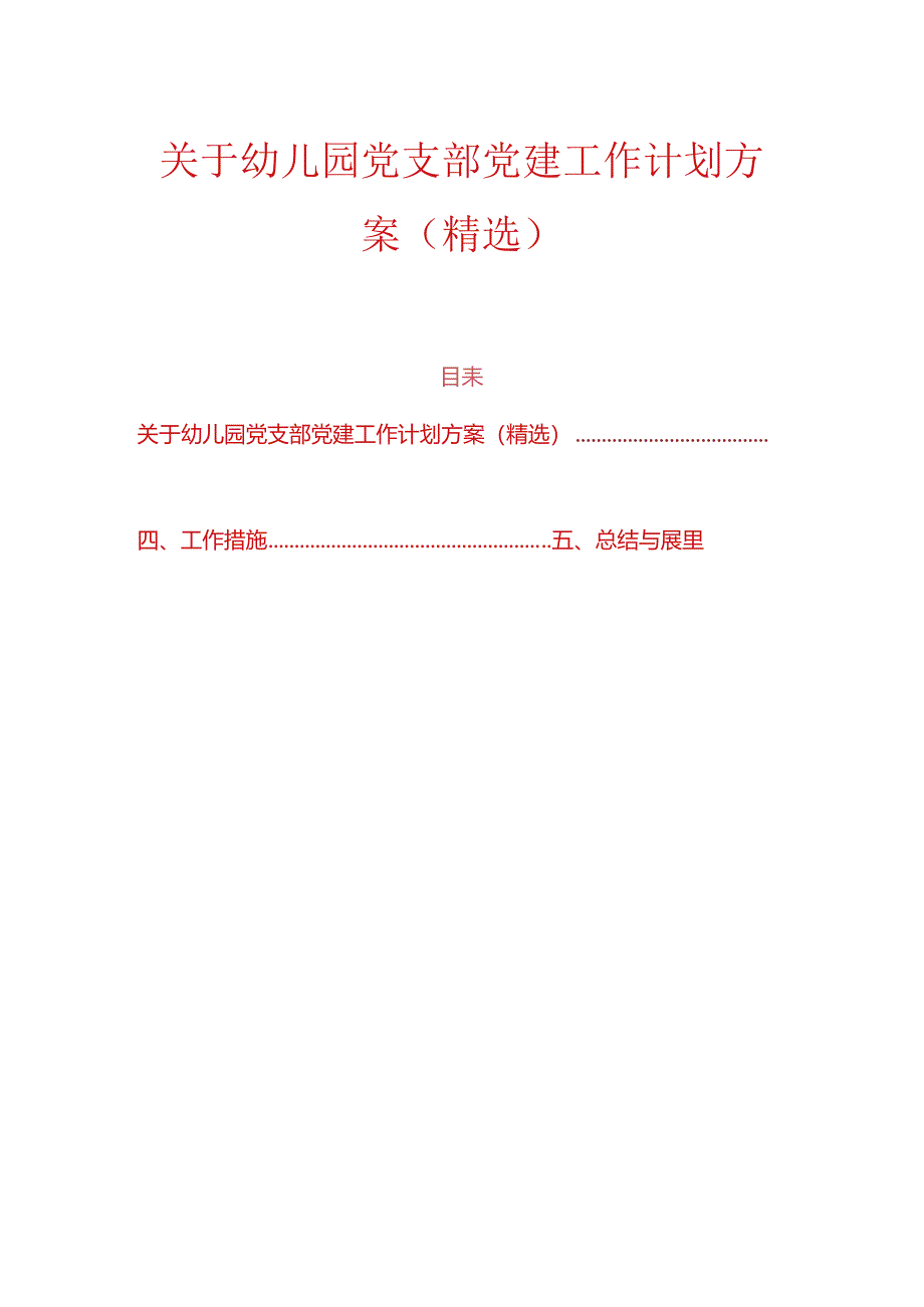 关于幼儿园党支部党建工作计划方案（精选）.docx_第1页