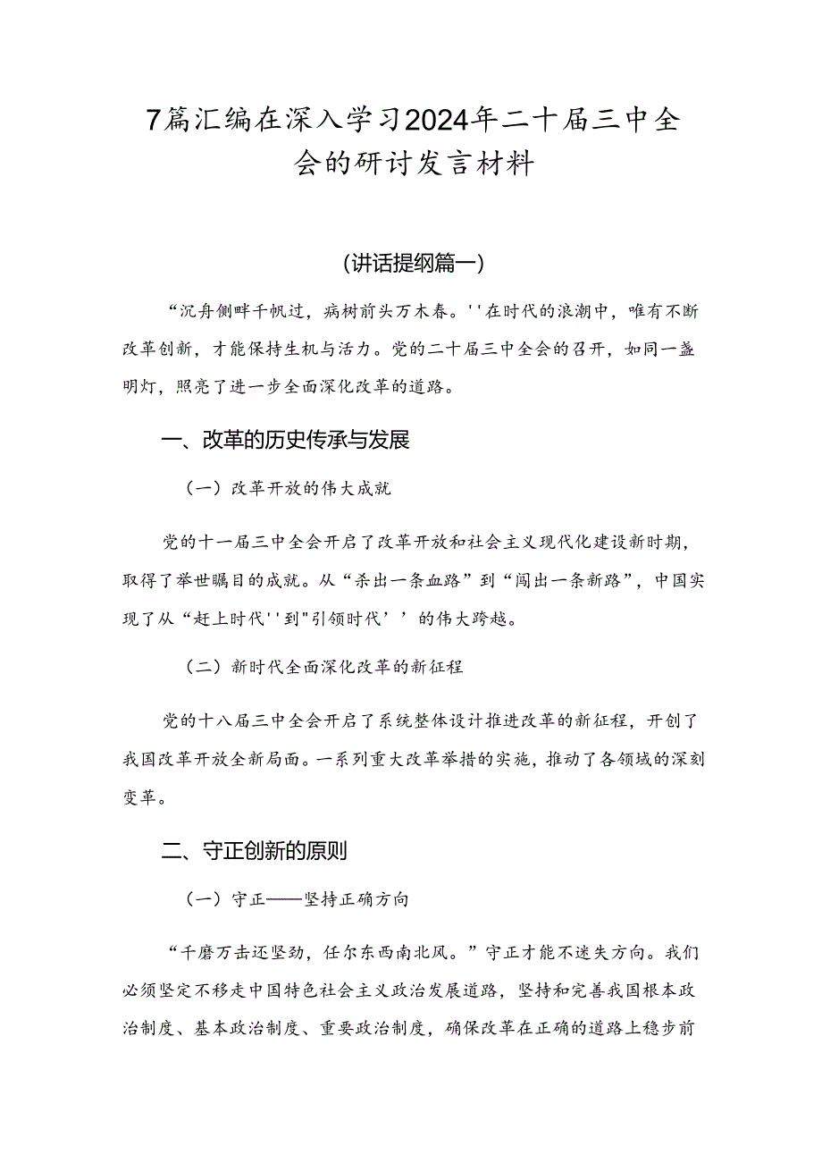 7篇汇编在深入学习2024年二十届三中全会的研讨发言材料.docx_第1页