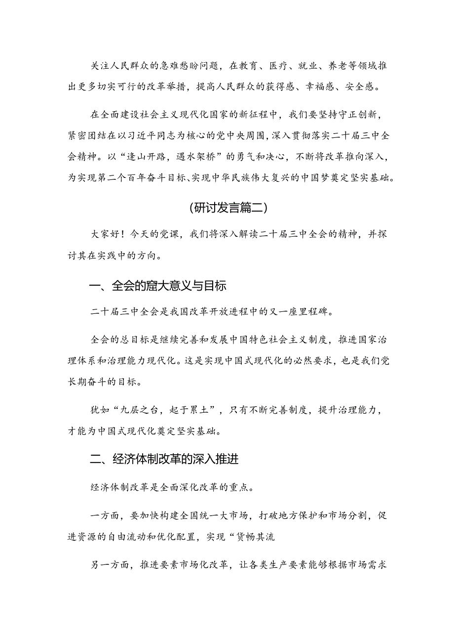 7篇汇编在深入学习2024年二十届三中全会的研讨发言材料.docx_第3页