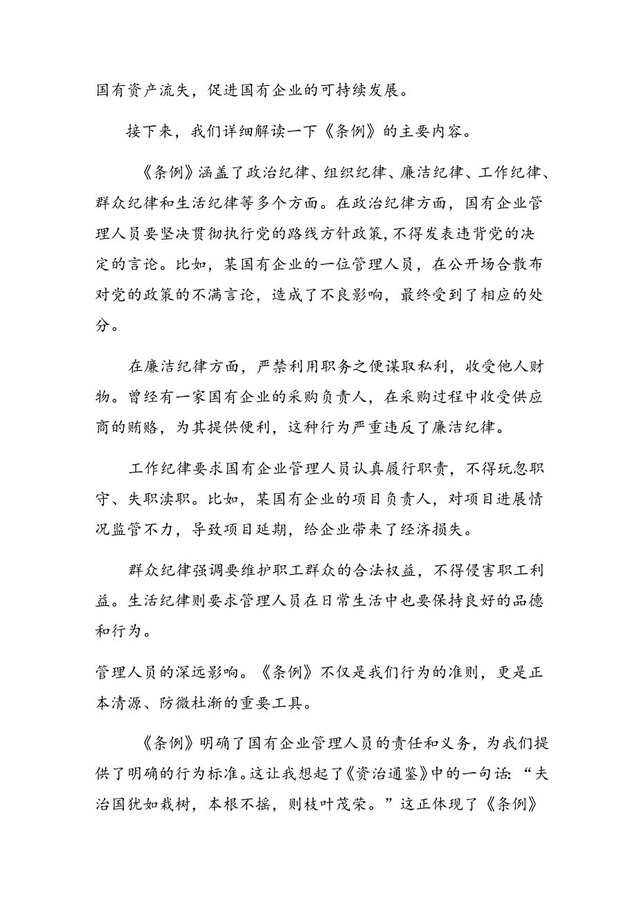 2024年关于学习国有企业管理人员处分条例的发言材料10篇.docx_第2页