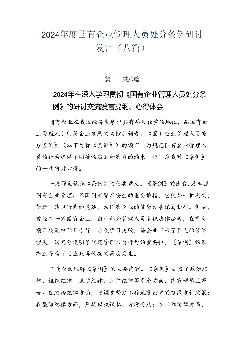 2024年度国有企业管理人员处分条例研讨发言（八篇）.docx_第1页