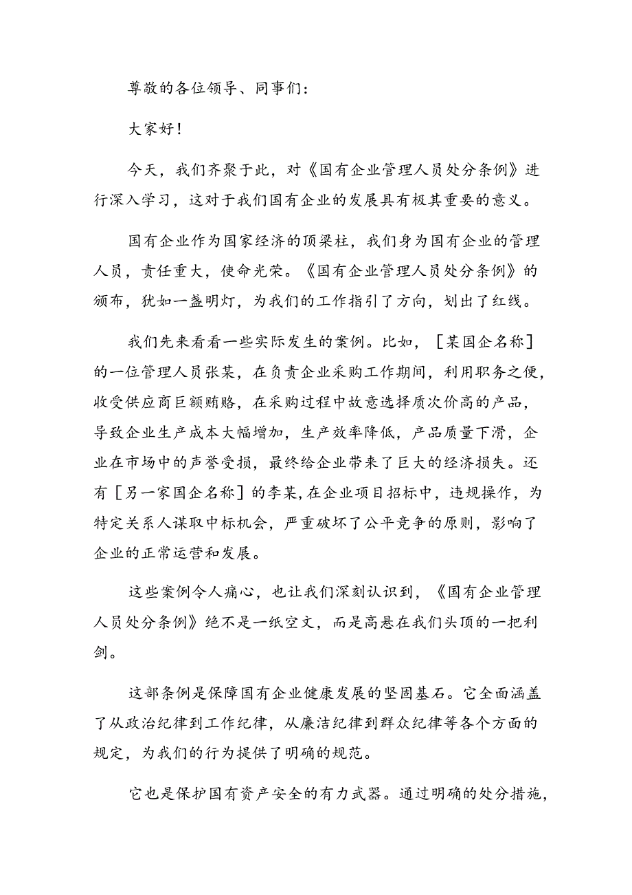 2024年度国有企业管理人员处分条例研讨发言（八篇）.docx_第3页