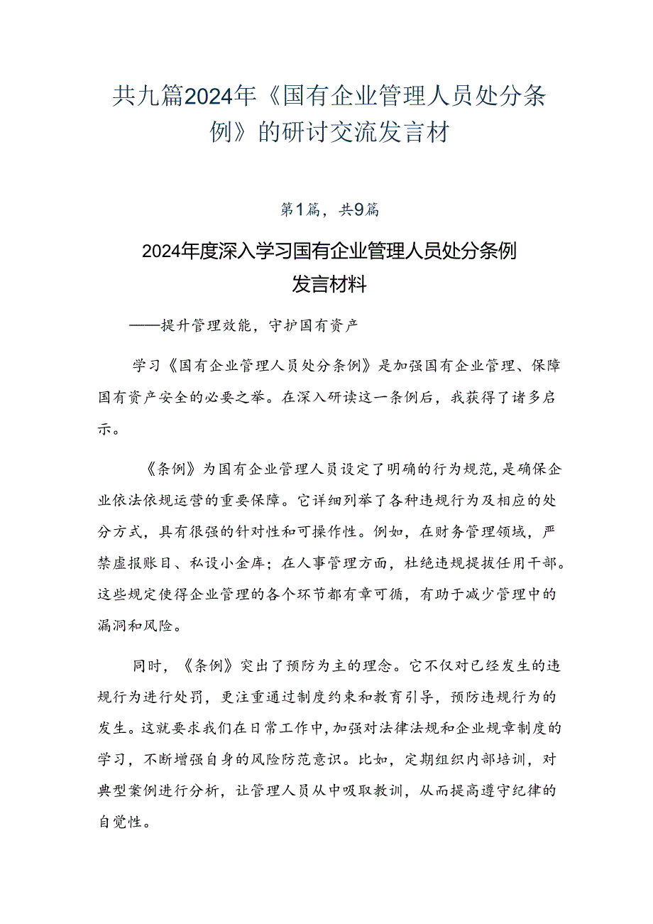 共九篇2024年《国有企业管理人员处分条例》的研讨交流发言材.docx_第1页