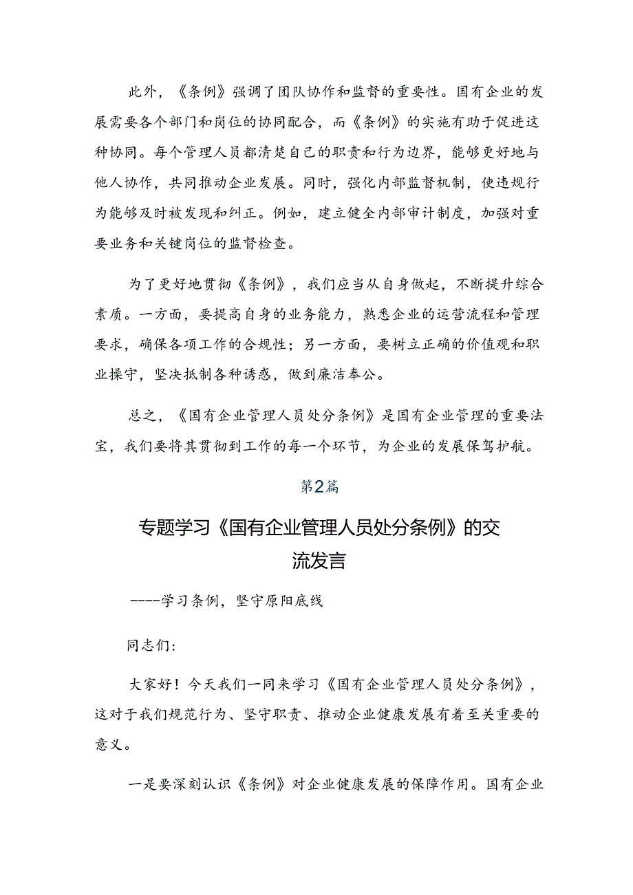 共九篇2024年《国有企业管理人员处分条例》的研讨交流发言材.docx_第2页