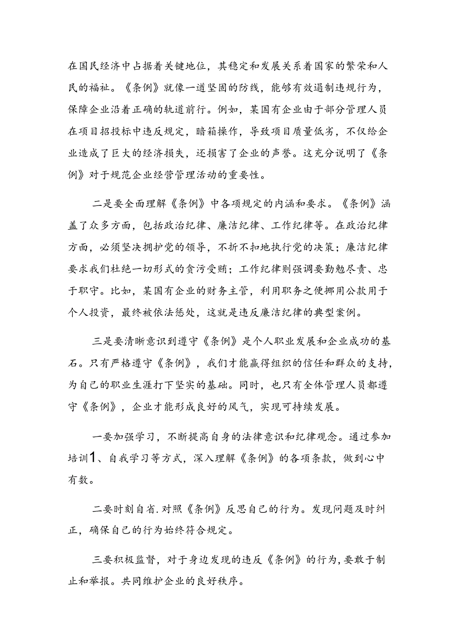 共九篇2024年《国有企业管理人员处分条例》的研讨交流发言材.docx_第3页