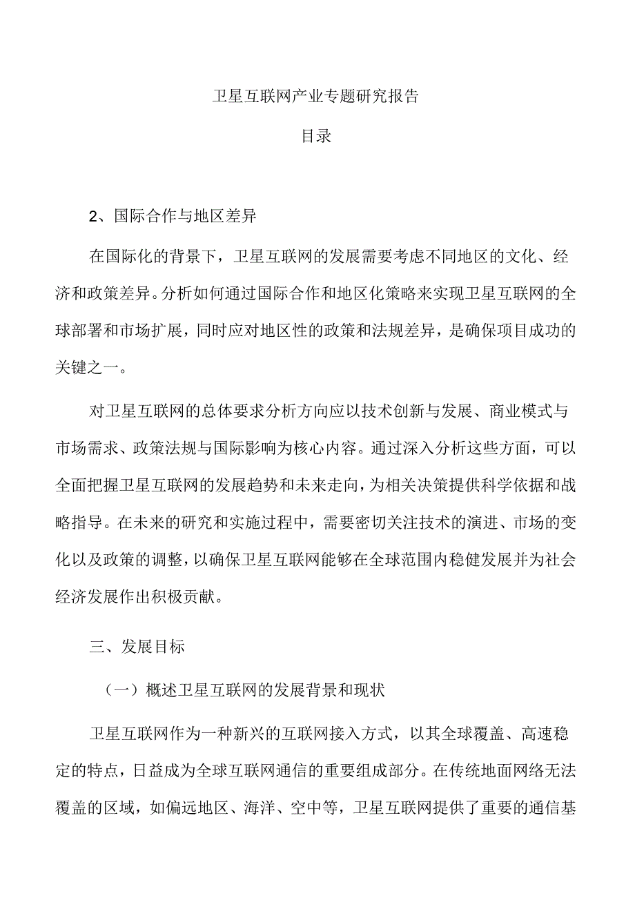 卫星互联网产业专题研究报告.docx_第1页