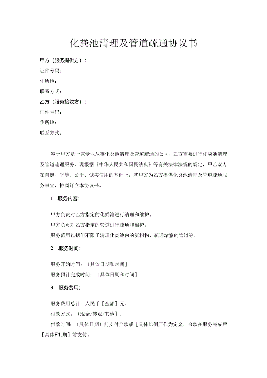 化粪池清理及管道疏通协议书.docx_第1页