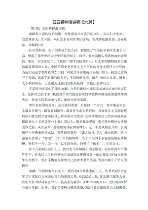 五四精神演讲稿【六篇】.docx