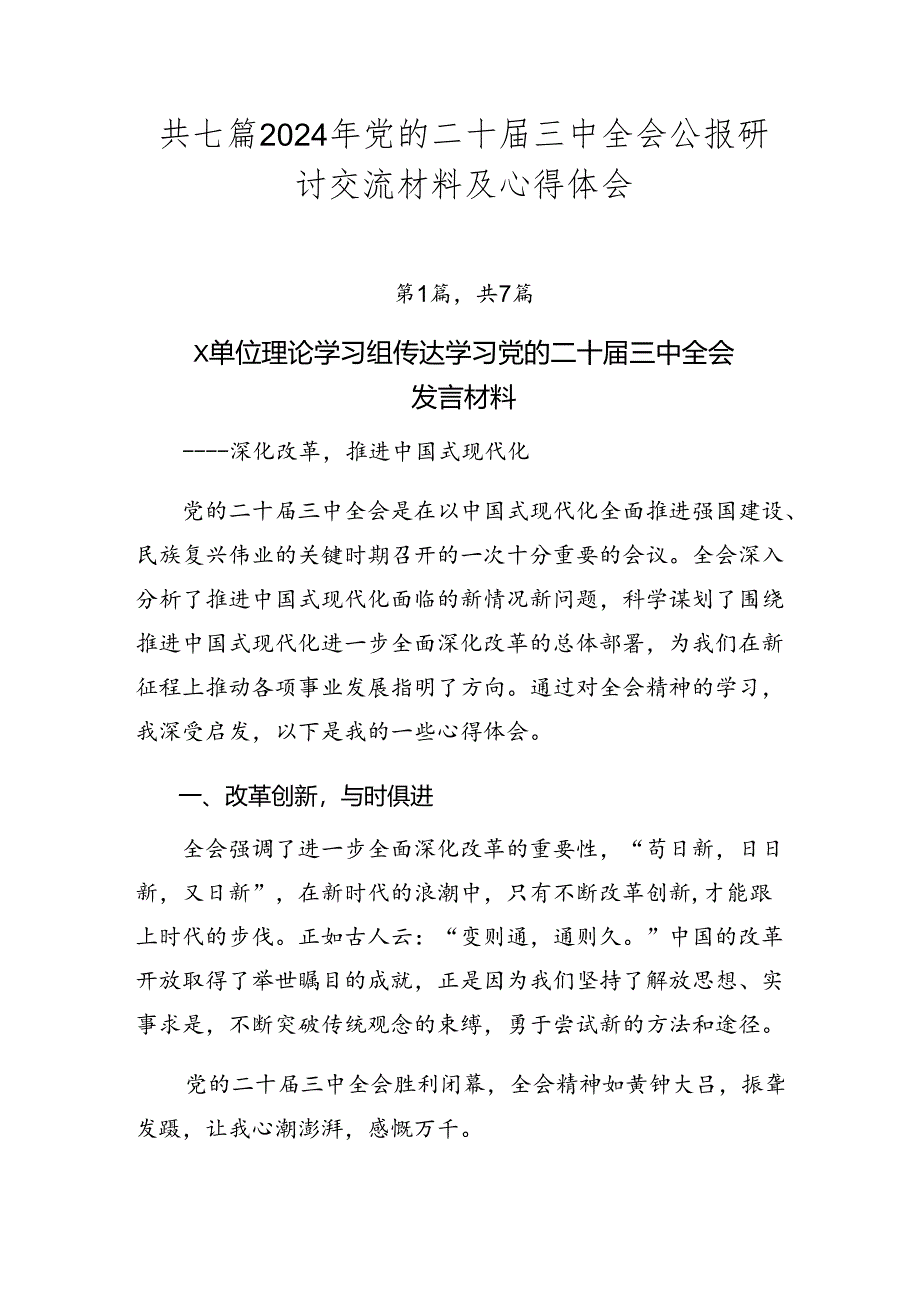 共七篇2024年党的二十届三中全会公报研讨交流材料及心得体会.docx_第1页