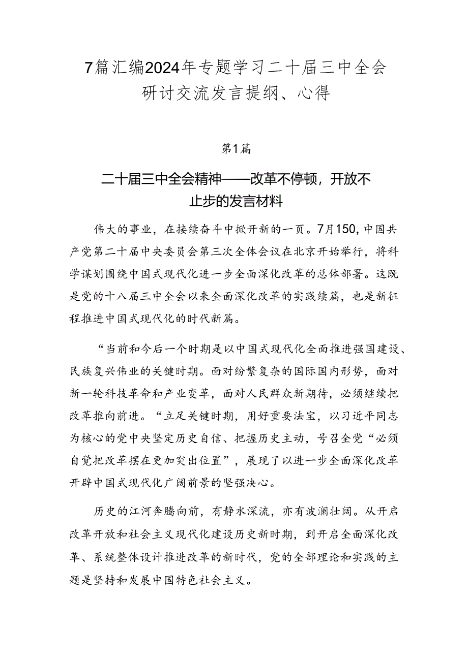 7篇汇编2024年专题学习二十届三中全会研讨交流发言提纲、心得.docx_第1页