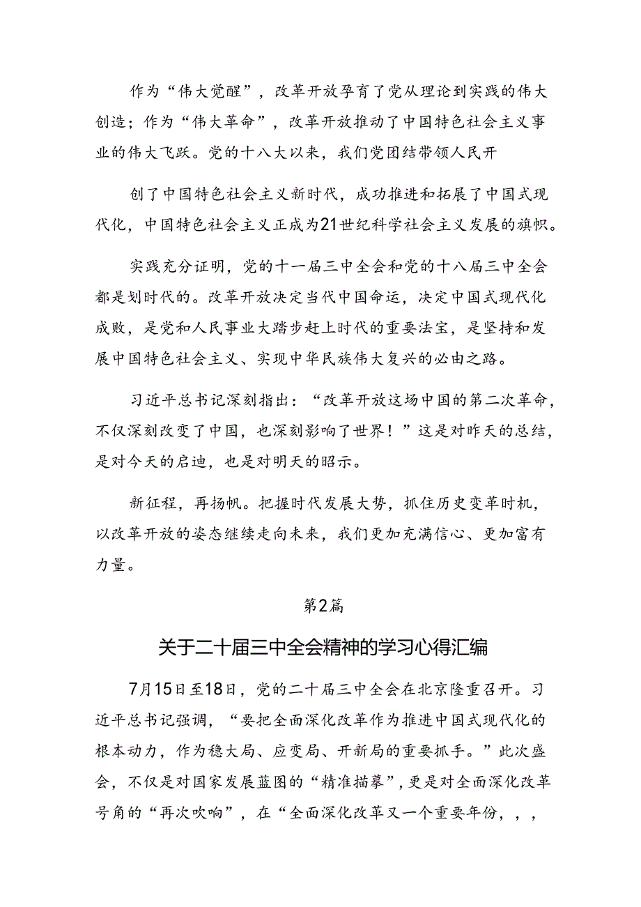 7篇汇编2024年专题学习二十届三中全会研讨交流发言提纲、心得.docx_第2页