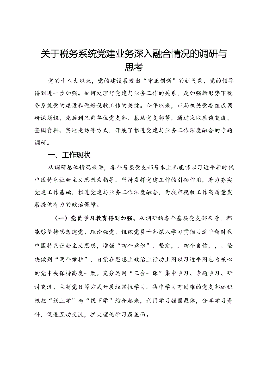 关于税务系统党建业务深入融合情况的调研与思考.docx_第1页