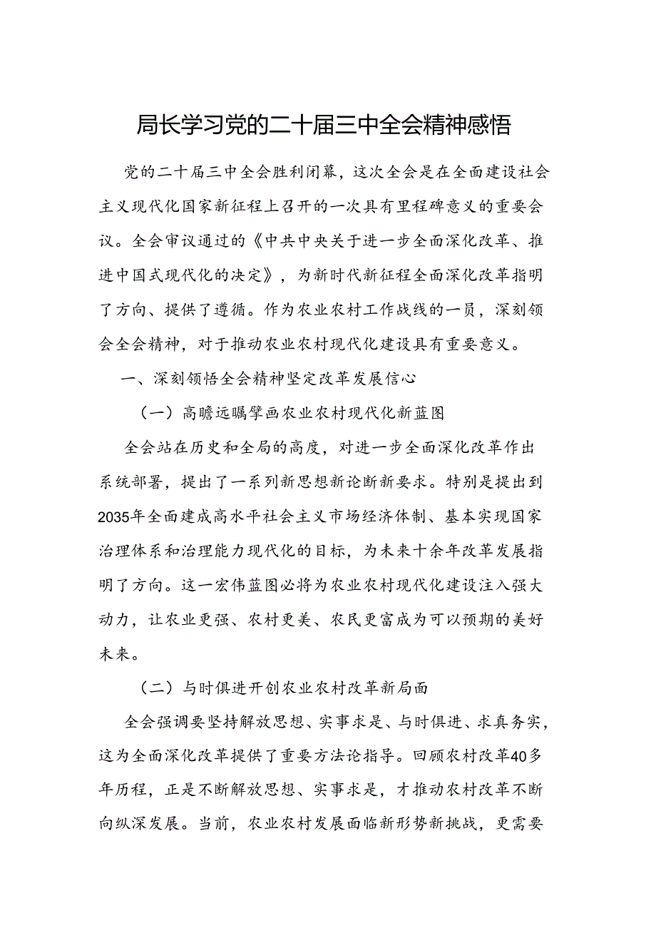 局长学习党的二十届三中全会精神感悟心得.docx_第1页