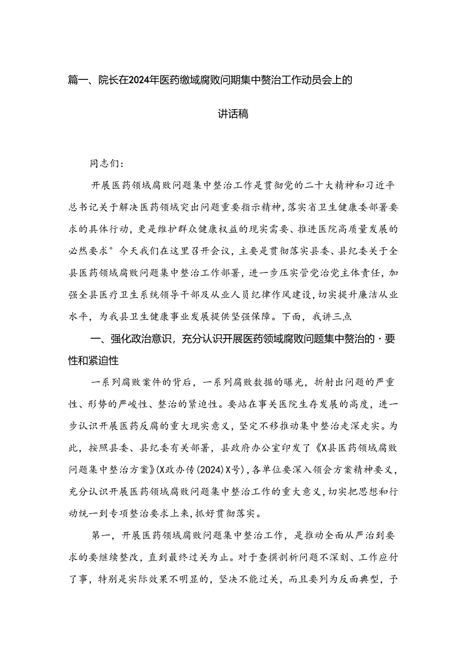 院长在2024年医药领域腐败问题集中整治工作动员会上的讲话稿（共6篇）.docx_第2页