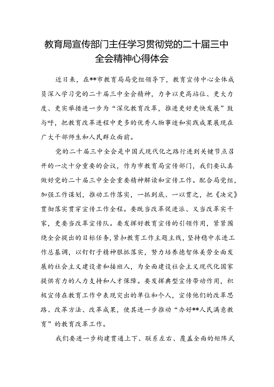 教育局宣传部门主任学习贯彻党的二十届三中全会精神心得体会.docx_第1页