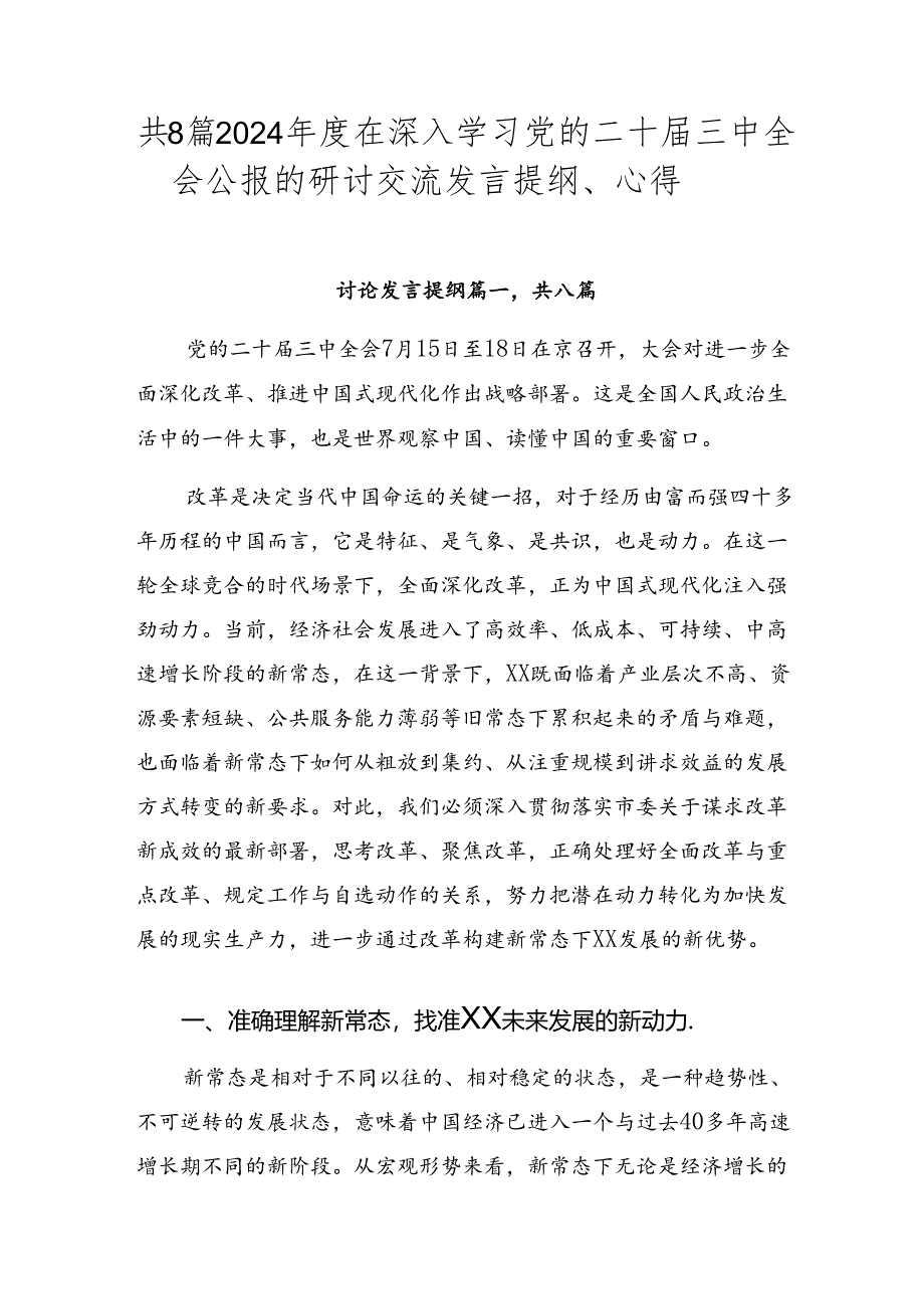 共8篇2024年度在深入学习党的二十届三中全会公报的研讨交流发言提纲、心得.docx_第1页