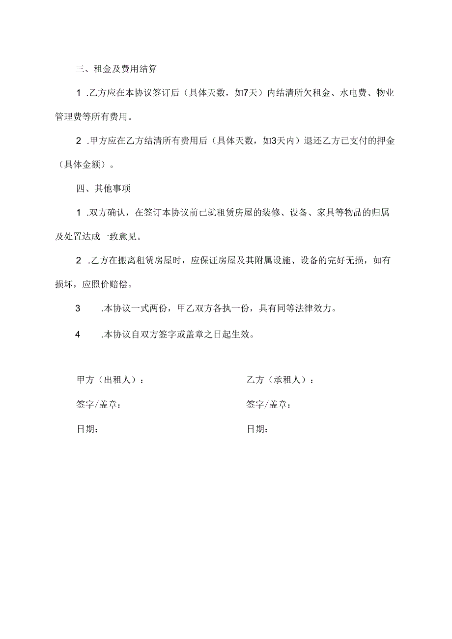 租赁期因房屋出售解约合同范本.docx_第2页