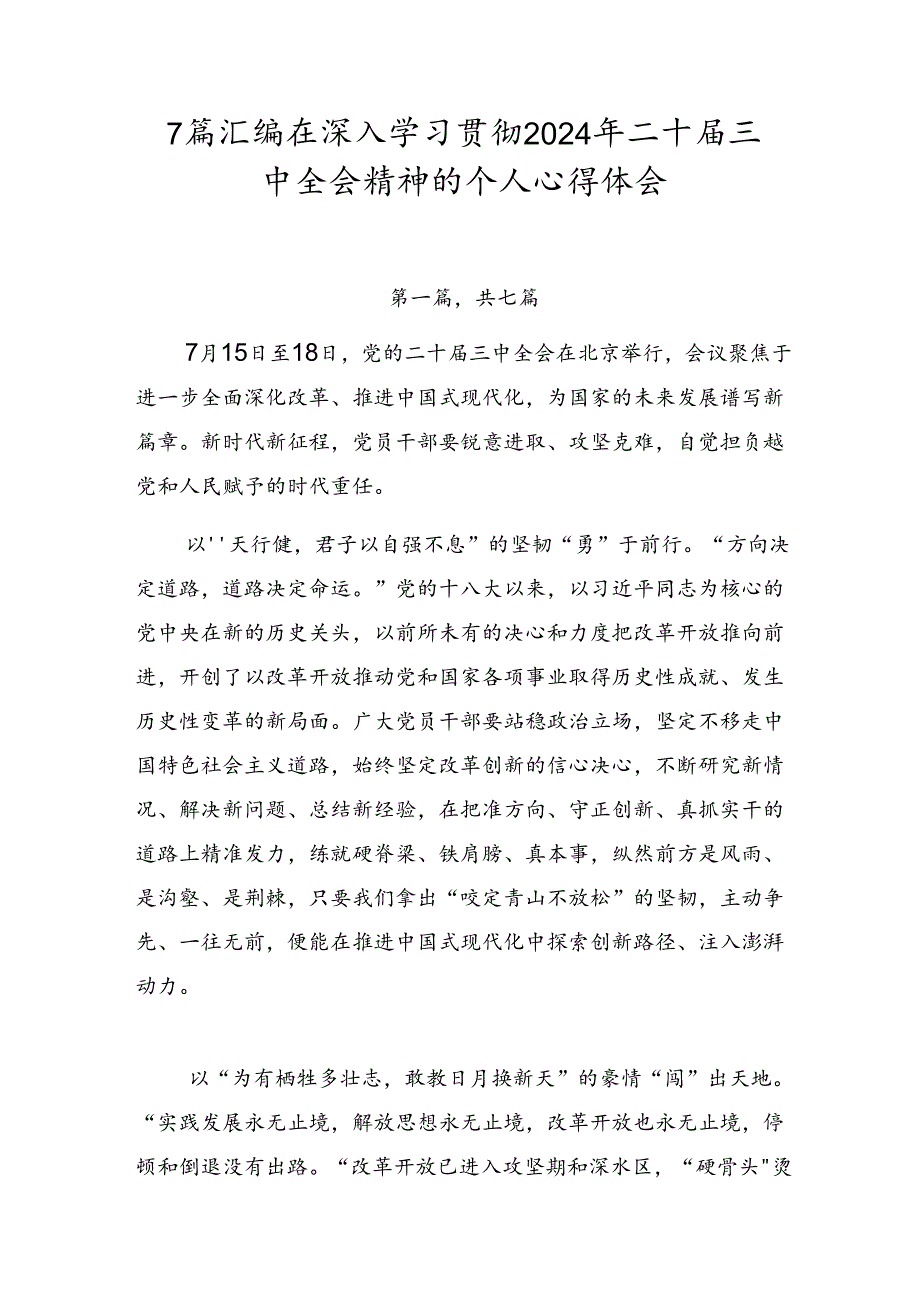 7篇汇编在深入学习贯彻2024年二十届三中全会精神的个人心得体会.docx_第1页