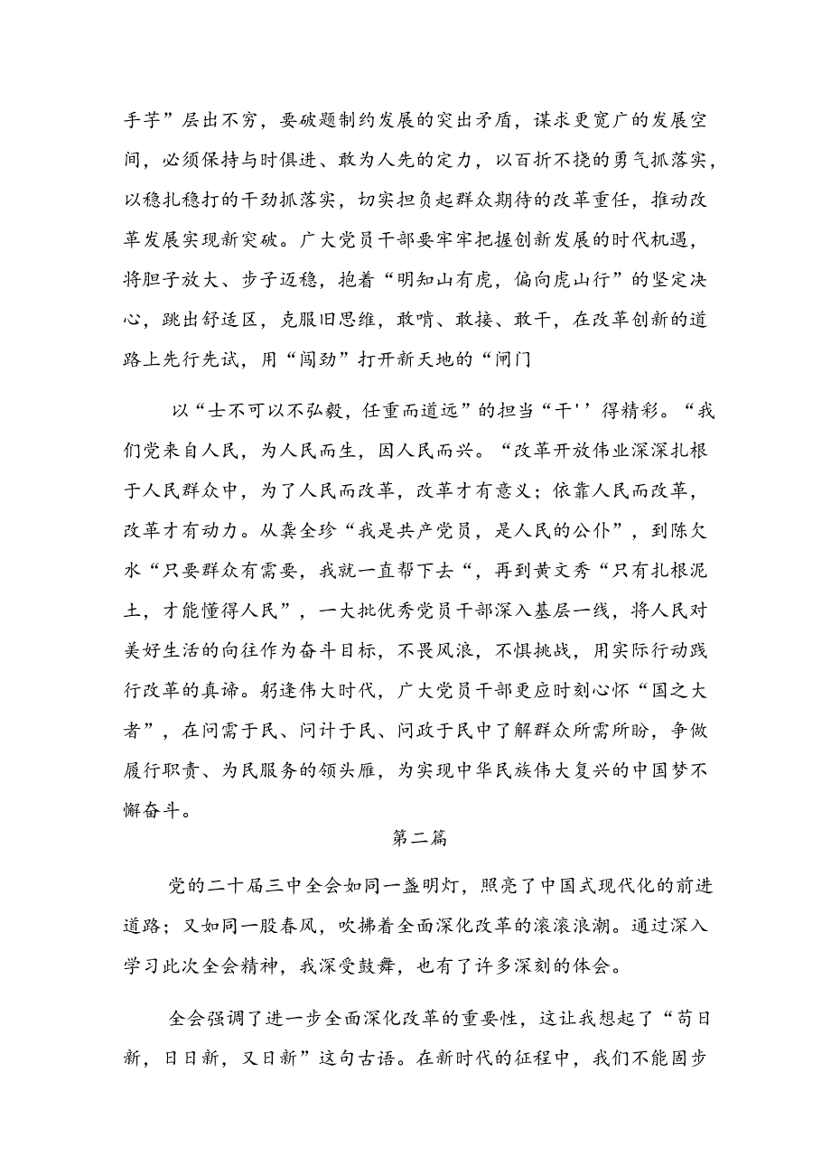 7篇汇编在深入学习贯彻2024年二十届三中全会精神的个人心得体会.docx_第2页