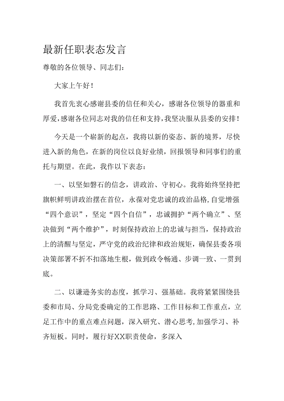 最新任职表态发言.docx_第1页