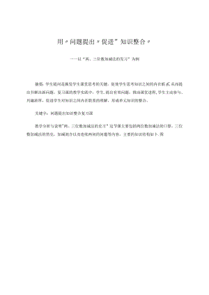 以“问题提出”促进“知识整合” 论文.docx