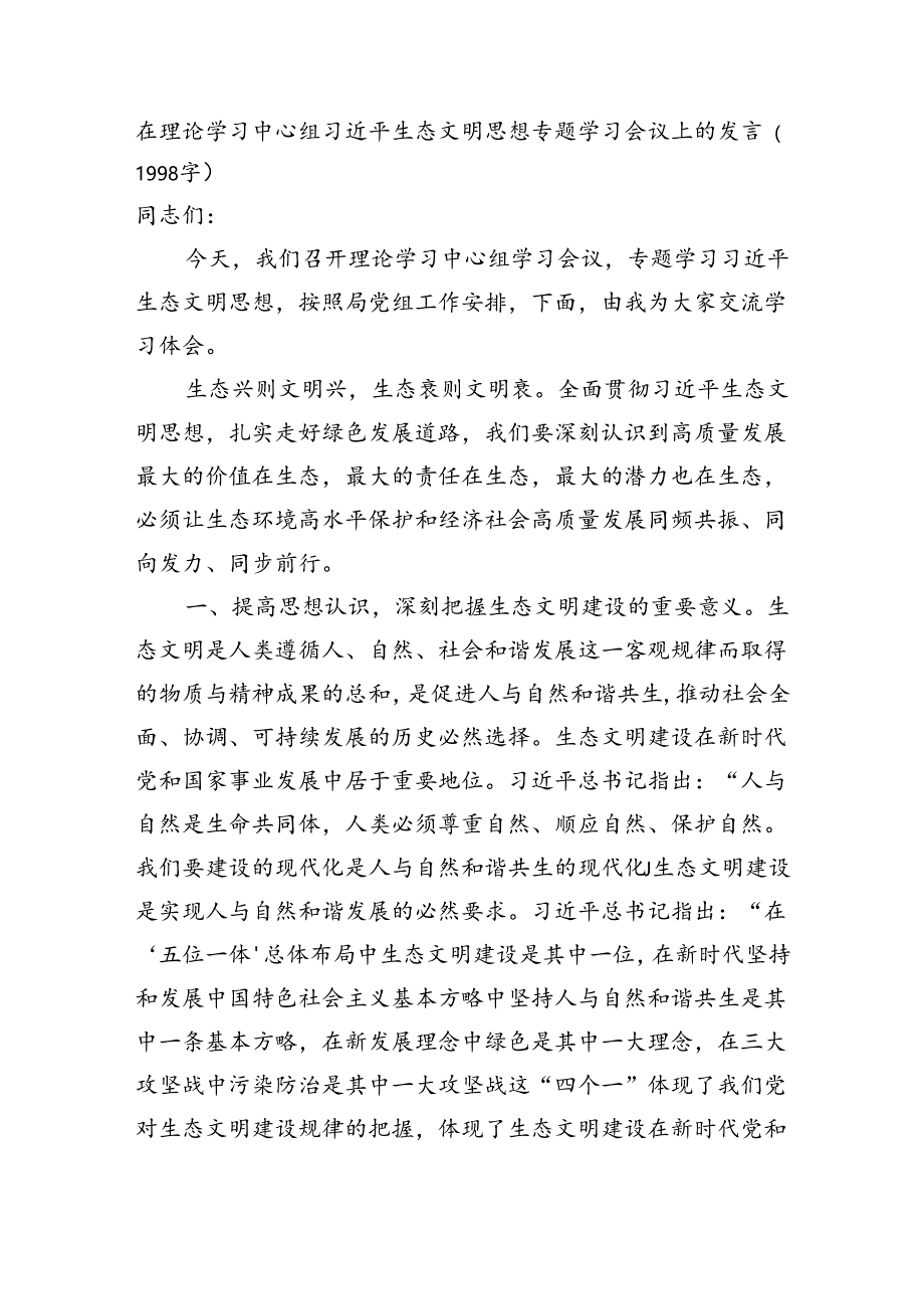 生态文明思想专题学习会议上的发言（1998字）.docx_第1页