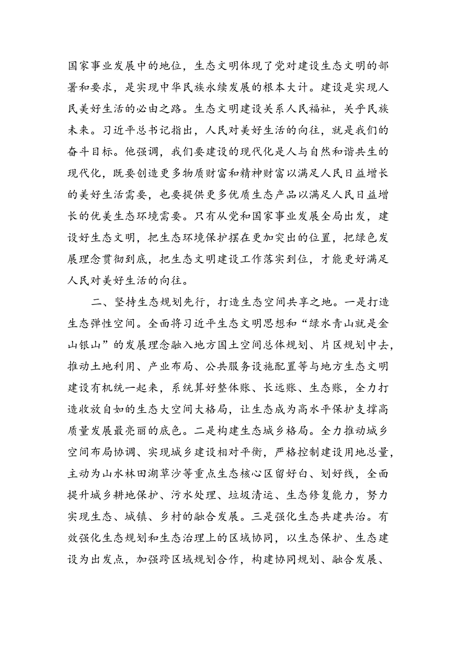 生态文明思想专题学习会议上的发言（1998字）.docx_第2页