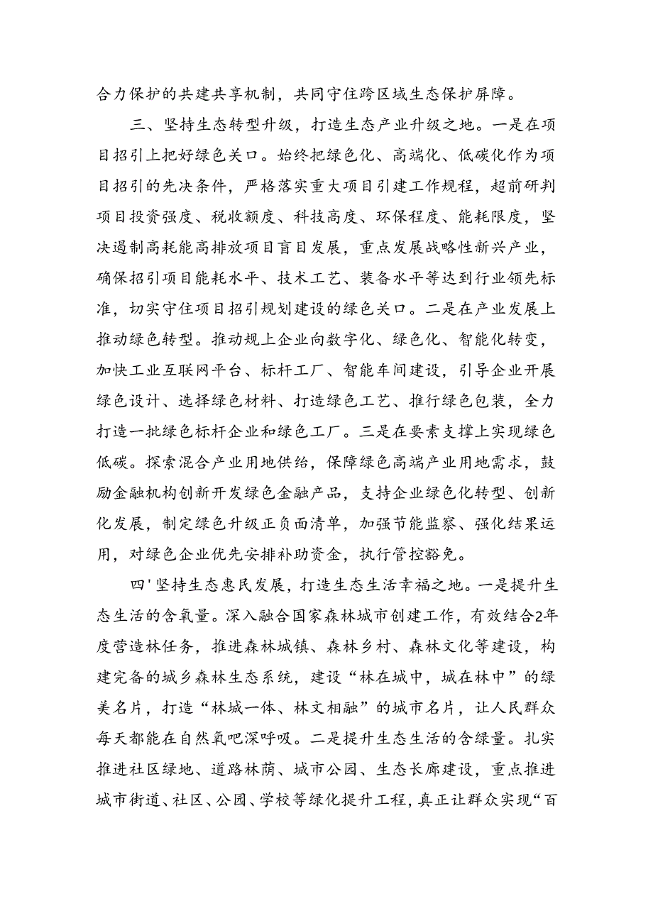 生态文明思想专题学习会议上的发言（1998字）.docx_第3页