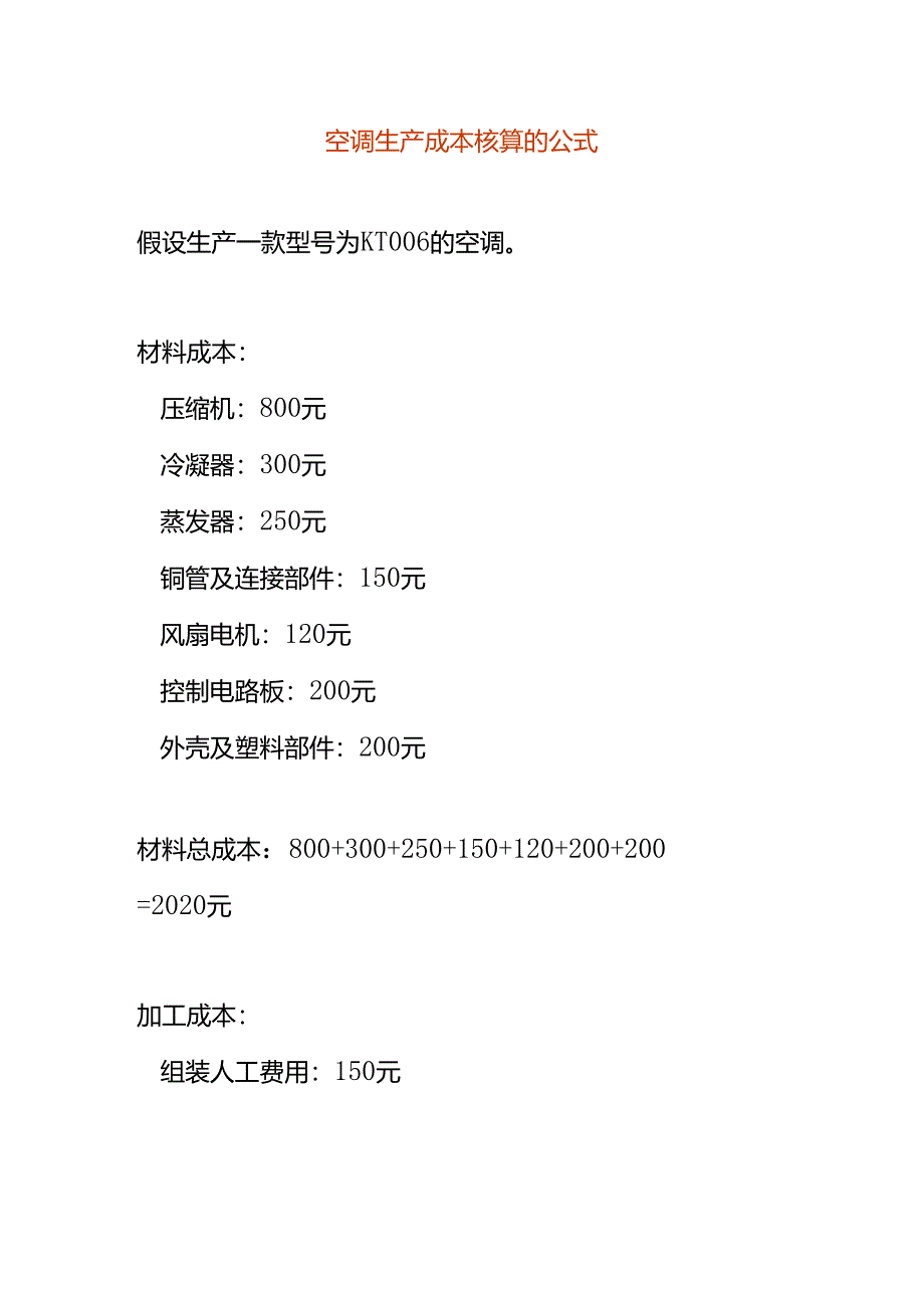 空调生产成本核算的公式.docx_第1页