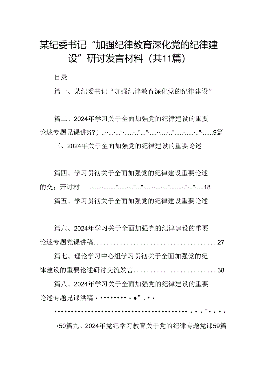 (11篇)某纪委书记“加强纪律教育深化党的纪律建设”研讨发言材料（最新版）.docx_第1页