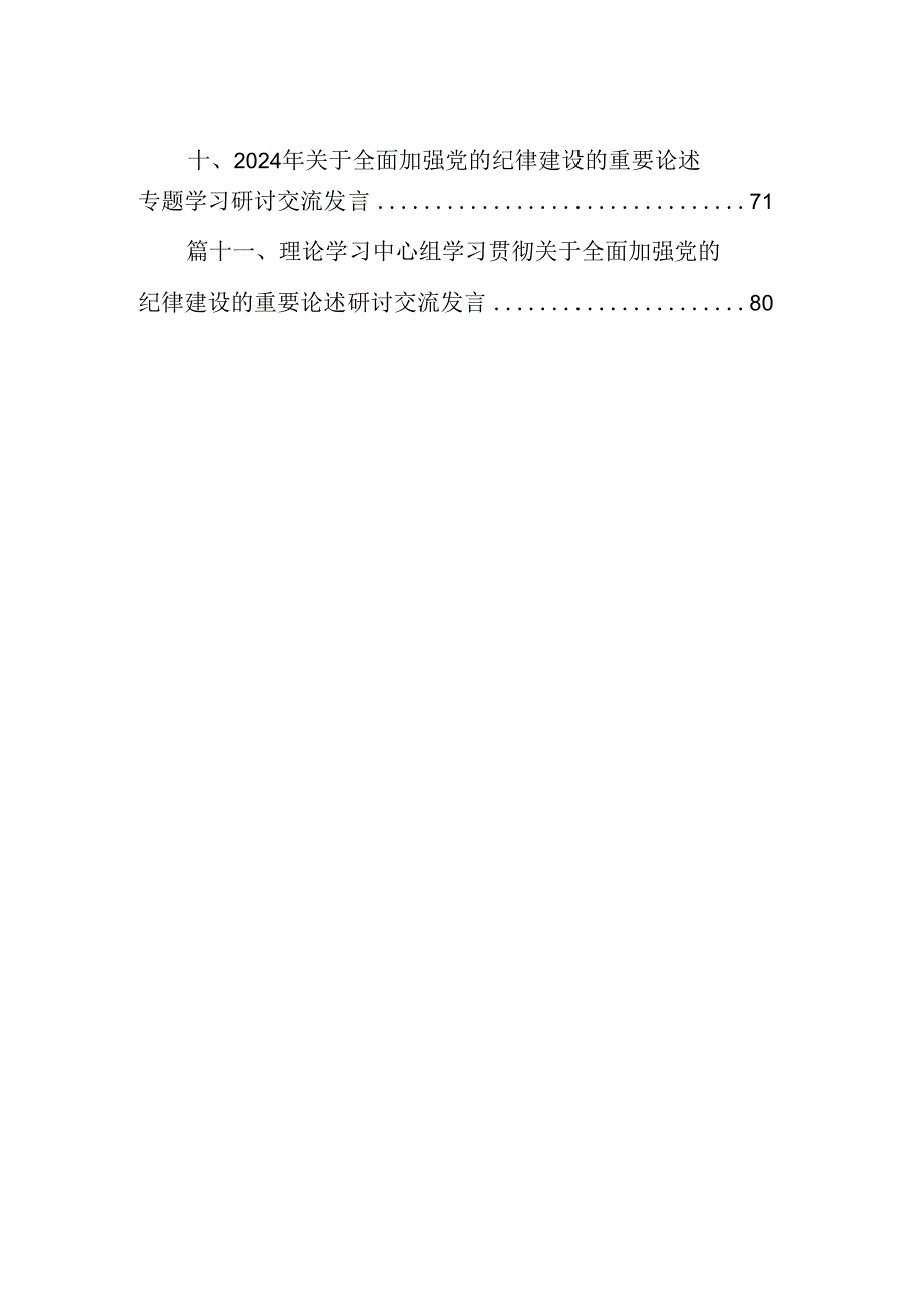 (11篇)某纪委书记“加强纪律教育深化党的纪律建设”研讨发言材料（最新版）.docx_第2页