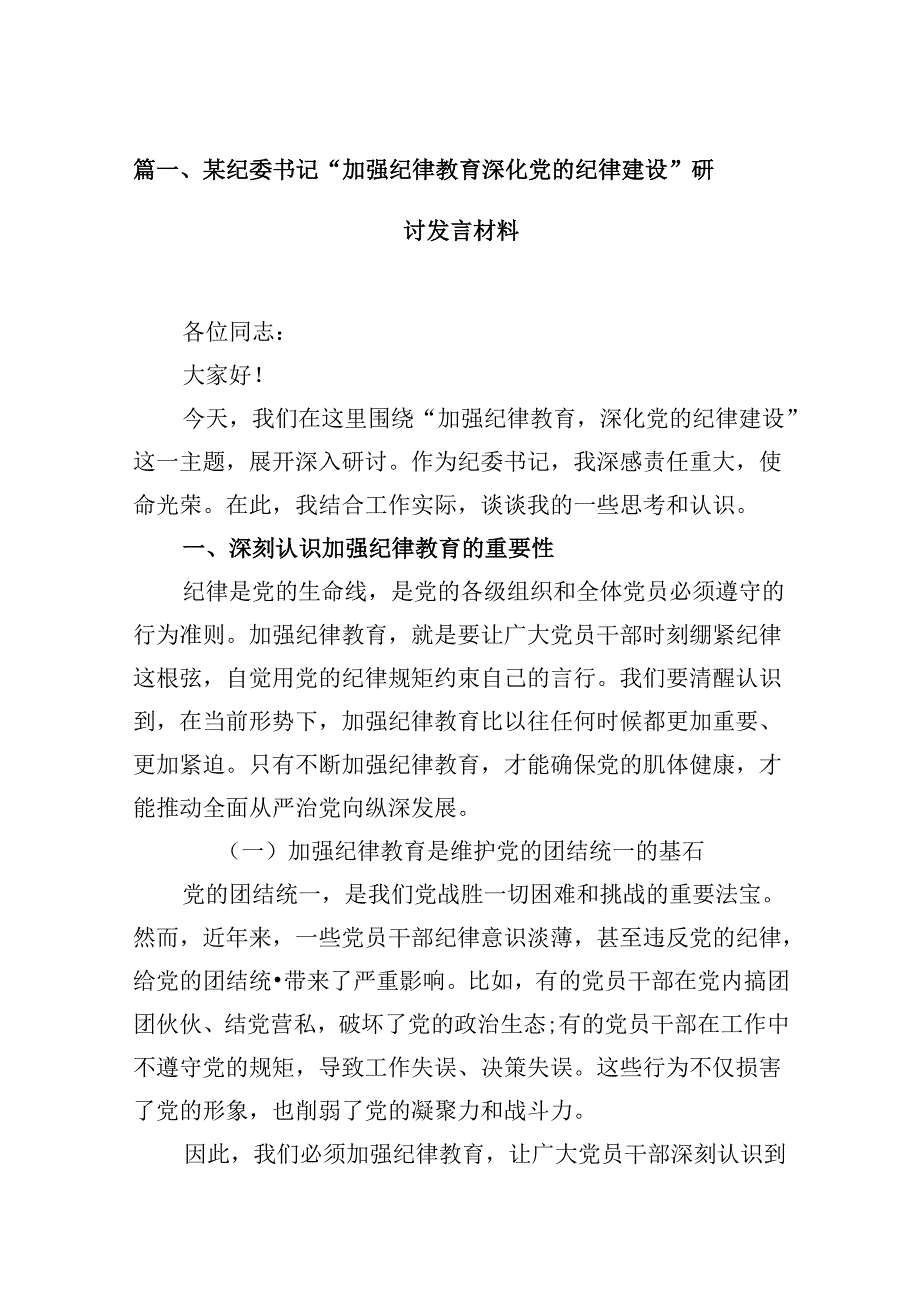 (11篇)某纪委书记“加强纪律教育深化党的纪律建设”研讨发言材料（最新版）.docx_第3页